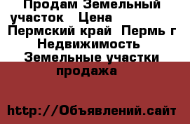 Продам Земельный участок › Цена ­ 450 000 - Пермский край, Пермь г. Недвижимость » Земельные участки продажа   
